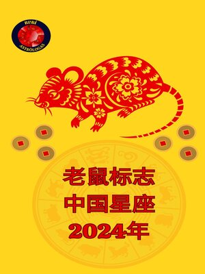 cover image of 老鼠标志 中国星座 2024年